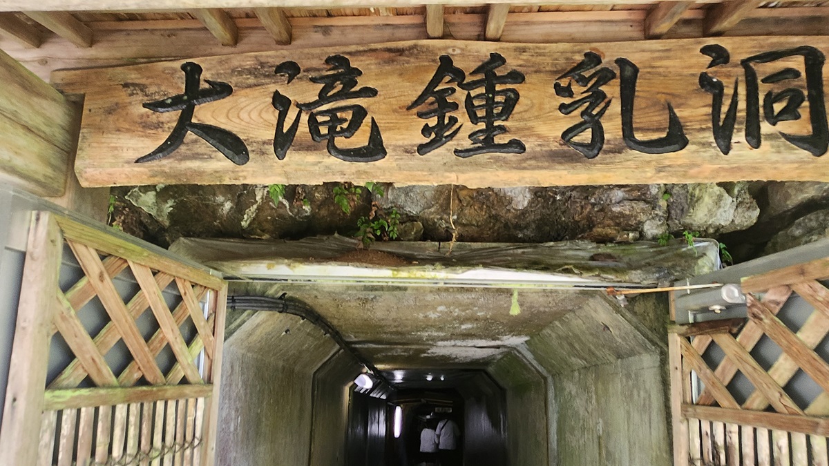 岐阜の大滝鍾乳洞へ行こう！神秘の地底滝とケーブルカー体験