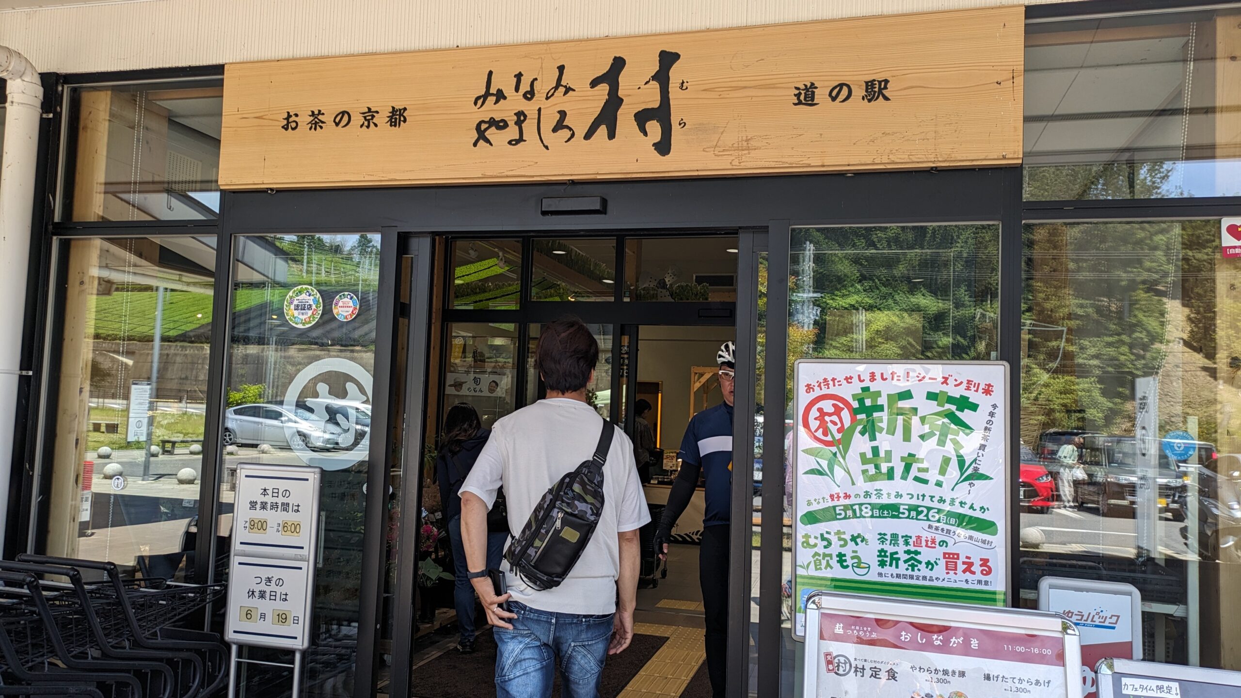 抹茶好き必見!道の駅やましろ村の絶品グルメと周辺観光